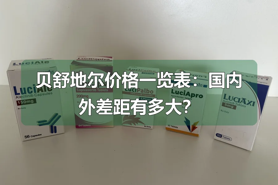 贝舒地尔价格一览表：国内外差距有多大？