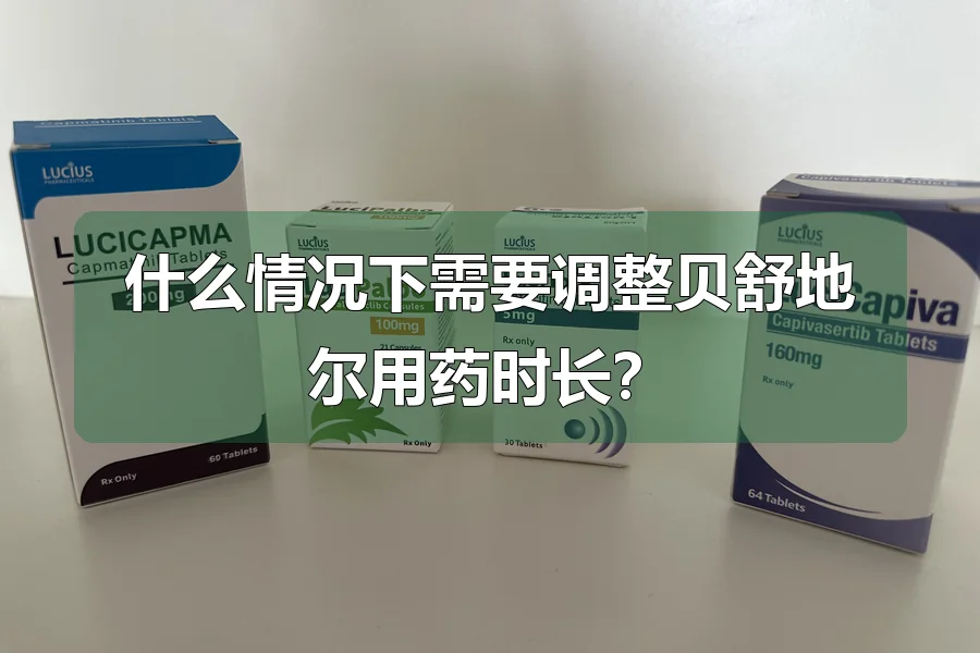 什么情况下需要调整贝舒地尔用药时长?