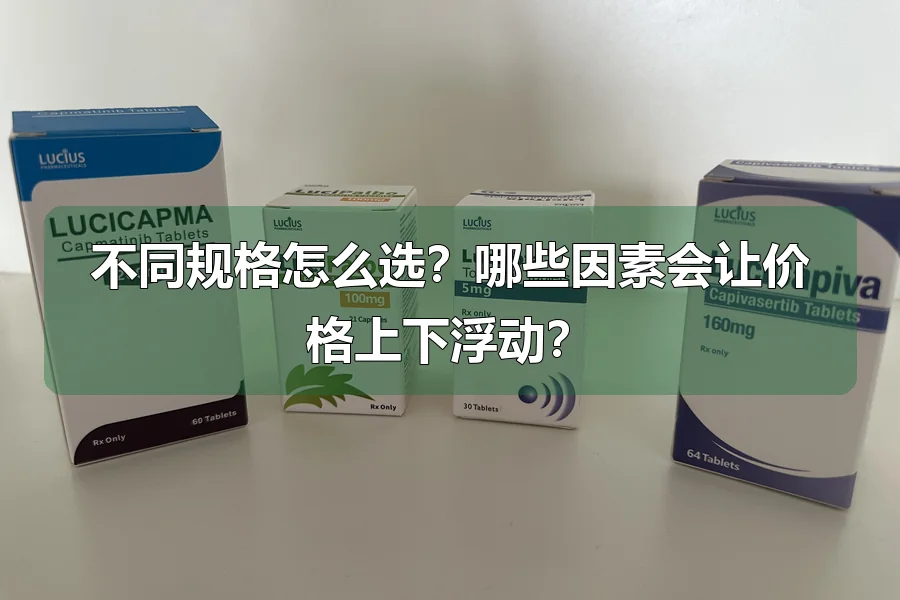 不同规格怎么选？哪些因素会让价格上下浮动？