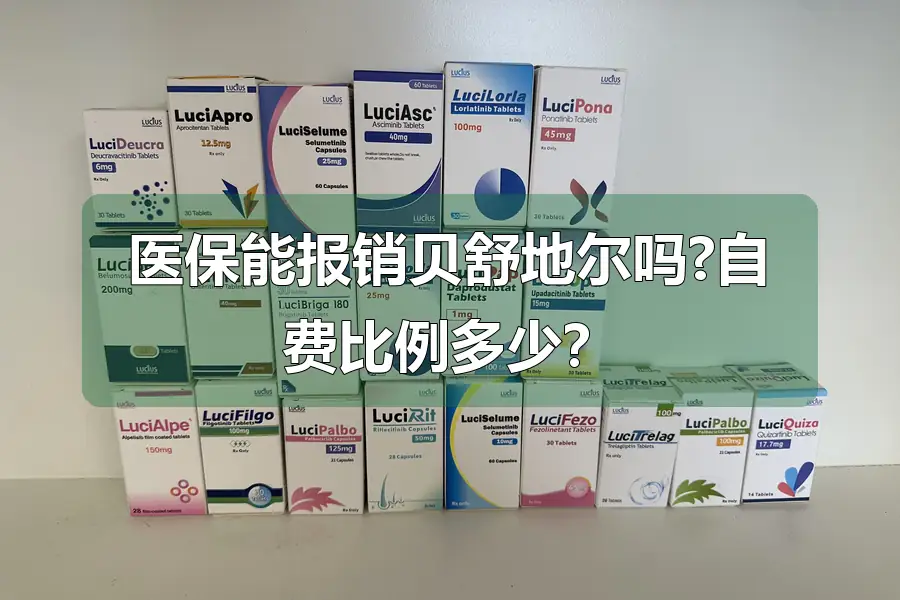 医保能报销贝舒地尔吗?自费比例多少？